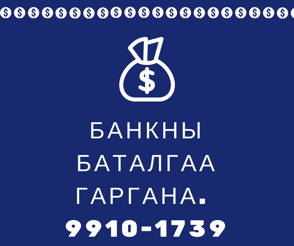 БАНКНЫ БАТАЛГАА ГАРГАНА УТАС: 99101739